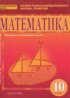Математика 10 класс Козлов В.В.