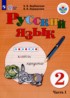 Русский язык 2 класс Якубовская Э.В.