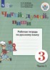 Русский язык 3 класс рабочая тетрадь Аксёнова А.К.