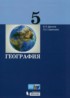 География 5 класс Дронов В.П.