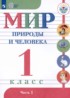 Мир природы и человека 1 класс Матвеева Н.Б.