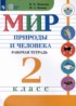 Мир природы и человека 2 класс рабочая тетрадь Матвеева Н.Б.