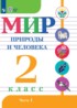 Мир природы и человека 2 класс Матвеева Н.Б.