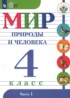 Мир природы и человека 4 класс Матвеева Н.Б.