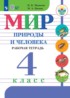 Мир природы и человека 4 класс рабочая тетрадь Матвеева Н.Б.