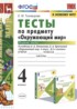 Окружающий мир 4 класс тесты Тихомирова (УМК)