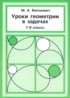 Уроки геометрии в задачах 7-8 классы Волчкевич М.А.