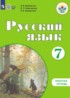 Русский язык 7 класс рабочая тетрадь Якубовская Э.В.