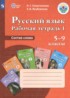 Русский язык 5-9 классы рабочая тетрадь Галунчикова Н.Г.