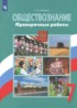 Обществознание 7 класс проверочные работы Лобанов
