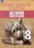 История Нового времени 8 класс контурные карты Лазарева А.В.