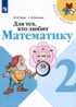 Математика 2 класс рабочая тетрадь Моро М.И.