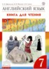 Английский язык 7 класс книга для чтения Rainbow Афанасьева О.В.