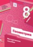 Геометрия 8 класс методическое пособие Буцко Е.В.