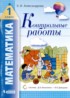 Математика 1 класс контрольные работы Александрова