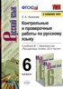 Русский язык 6 класс контрольные и проверочные работы УМК Аксенова