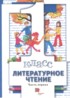 Литература 1 класс Виноградова Хомякова (в 2-х частях)