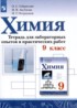 Химия 9 класс тетрадь для лабораторных и практических работ Габриелян О.С.