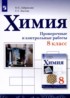 Химия 8 класс проверочные и контрольные работы Габриелян О.С.