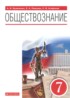 Обществознание 7 класс Кравченко Певцова