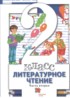 Литература 2 класс Виноградова Хомякова в 2-х частях