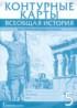 Всеобщая история 5 класс контурные карты Никишин В.О.