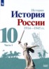 История России 10 класс Горинов М.М.