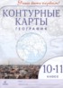География 10-11 классы контурные карты Приваловский А.Н.