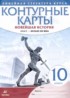 Новейшая история 1914 год - начало XXI века 10 класс контурные карты Курбский Н.А.