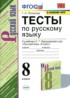 Русский язык 8 класс тесты Потапова (к учебнику Бархударова)
