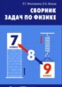 Физика 7-9 классы сборник задач Московкина Е.Г.
