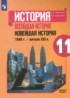 Всеобщая история 11 класс Сороко-Цюпа О.С.