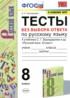 Русский язык 8 класс тесты Григорьева А.К.