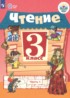 Чтение 3 класс Ильина С.Ю.