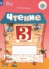 Чтение 3 класс рабочая тетрадь Головкина Т.М.