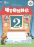 Чтение 2 класс рабочая тетрадь Головкина Т.М.