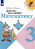 Математика 3 класс Для тех кто любит математику Моро Волкова