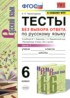Русский язык 6 класс тесты УМК Черногрудова (в 2-х частях)
