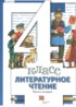 Литература 4 класс Виноградова Хомякова (в 3-х частях)