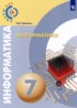Информатика 7 класс Угринович (Сферы 1-11)