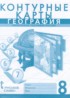 География 8 класс контурные карты Банников С.В.