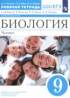 Биология 9 класс рабочая тетрадь Колесов Д.В.