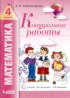Математика 4 класс контрольные работы Александрова