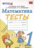 Математика 1 класс тесты Погорелова
