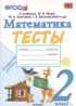 Математика 2 класс тесты Погорелова