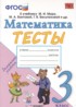 Математика 3 класс тесты Погорелова