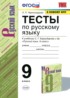 Русский язык 9 класс тесты Черногрудова