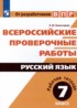 Русский язык 7 класс рабочая тетрадь Комиссарова