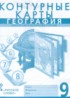 География 9 класс контурные карты Банников С.В.