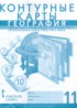 География 11 класс контурные карты Фетисов А.С.